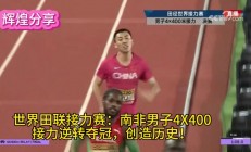 B体育app-南非田径选手刷新纪录，夺得金牌