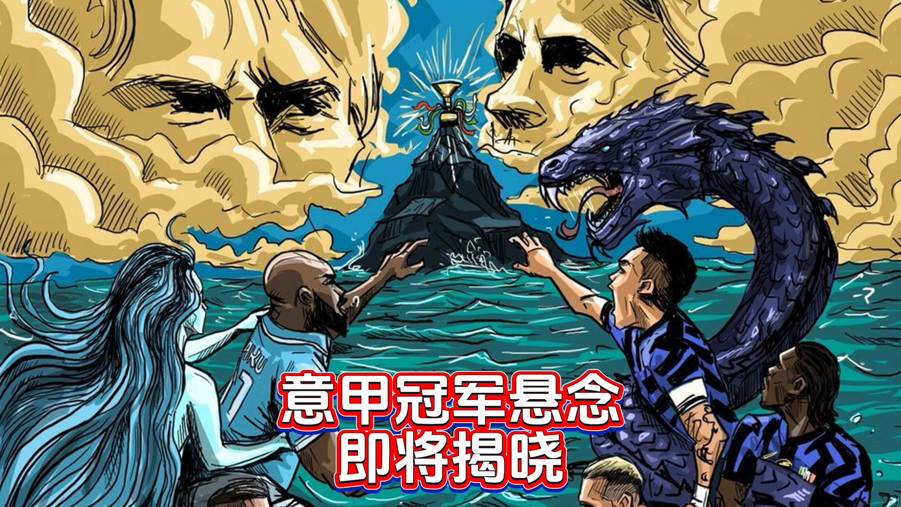 意甲豪门争夺赛季冠军，悬念不断