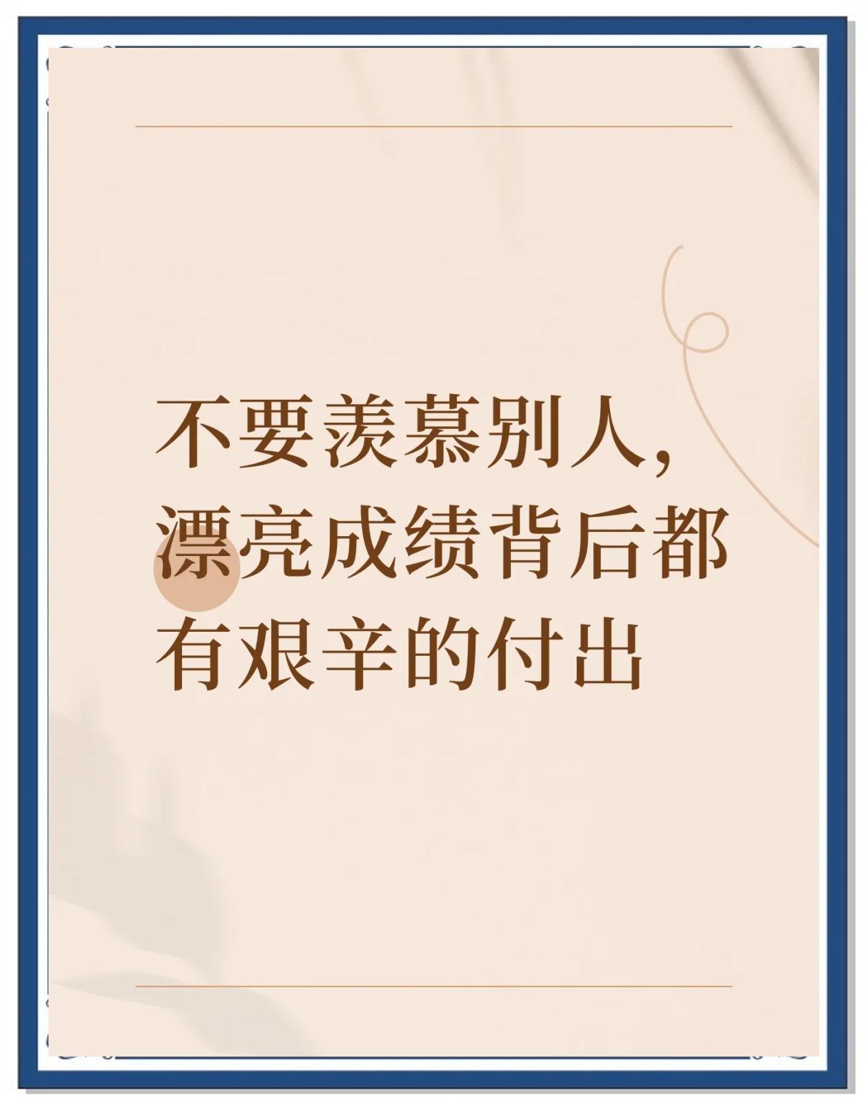 一场胜利的背后是无数次的付出和努力