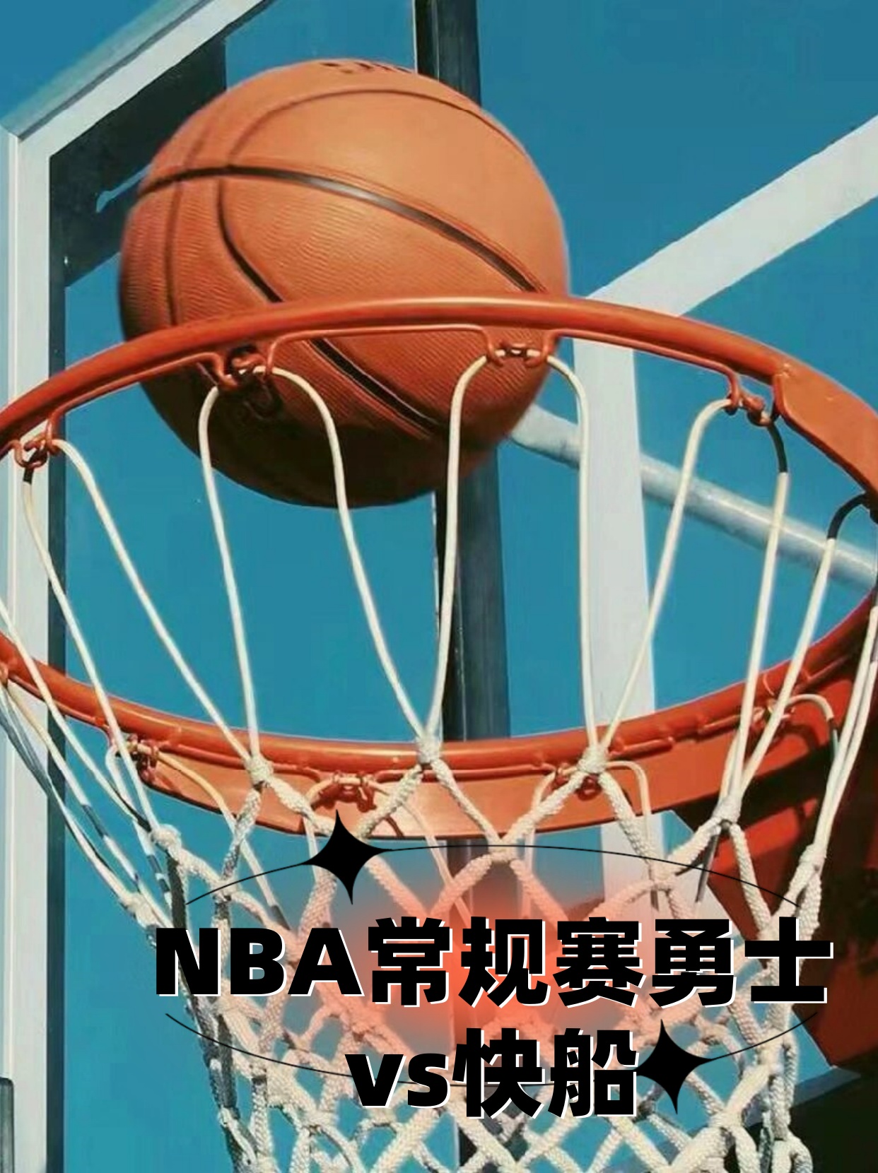 快船队取胜勇士队实现四连胜 快船队取胜勇士队实现四连胜